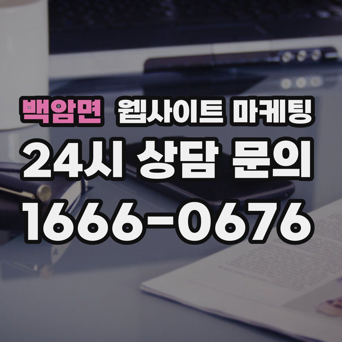 백암면 웹사이트 마케팅
