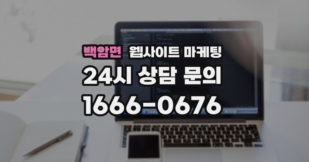백암면 웹사이트 마케팅