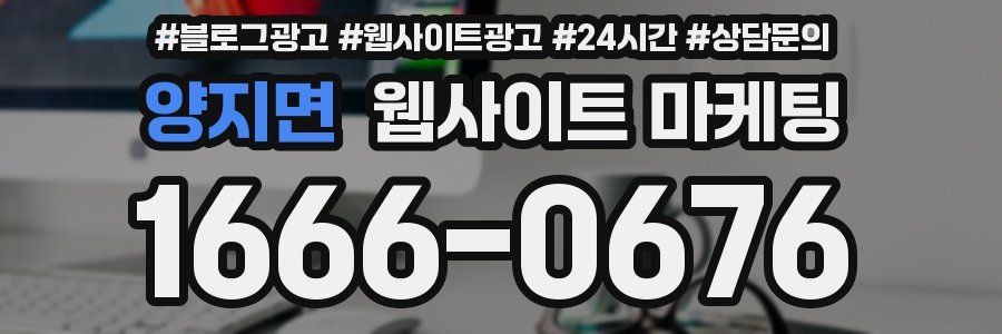 양지면 웹사이트 마케팅
