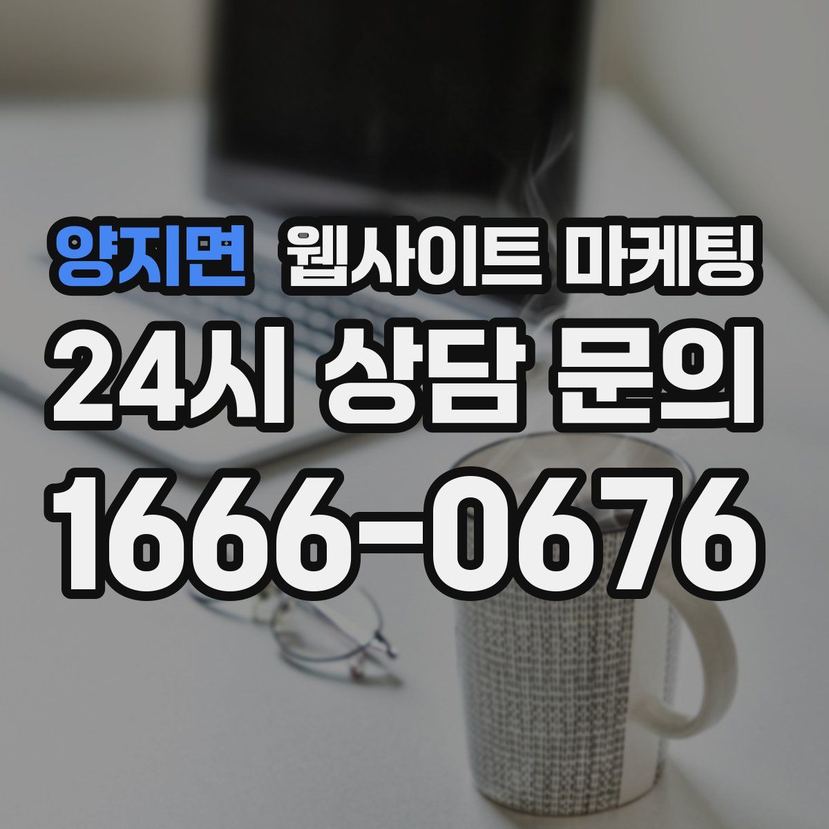 양지면 웹사이트 마케팅