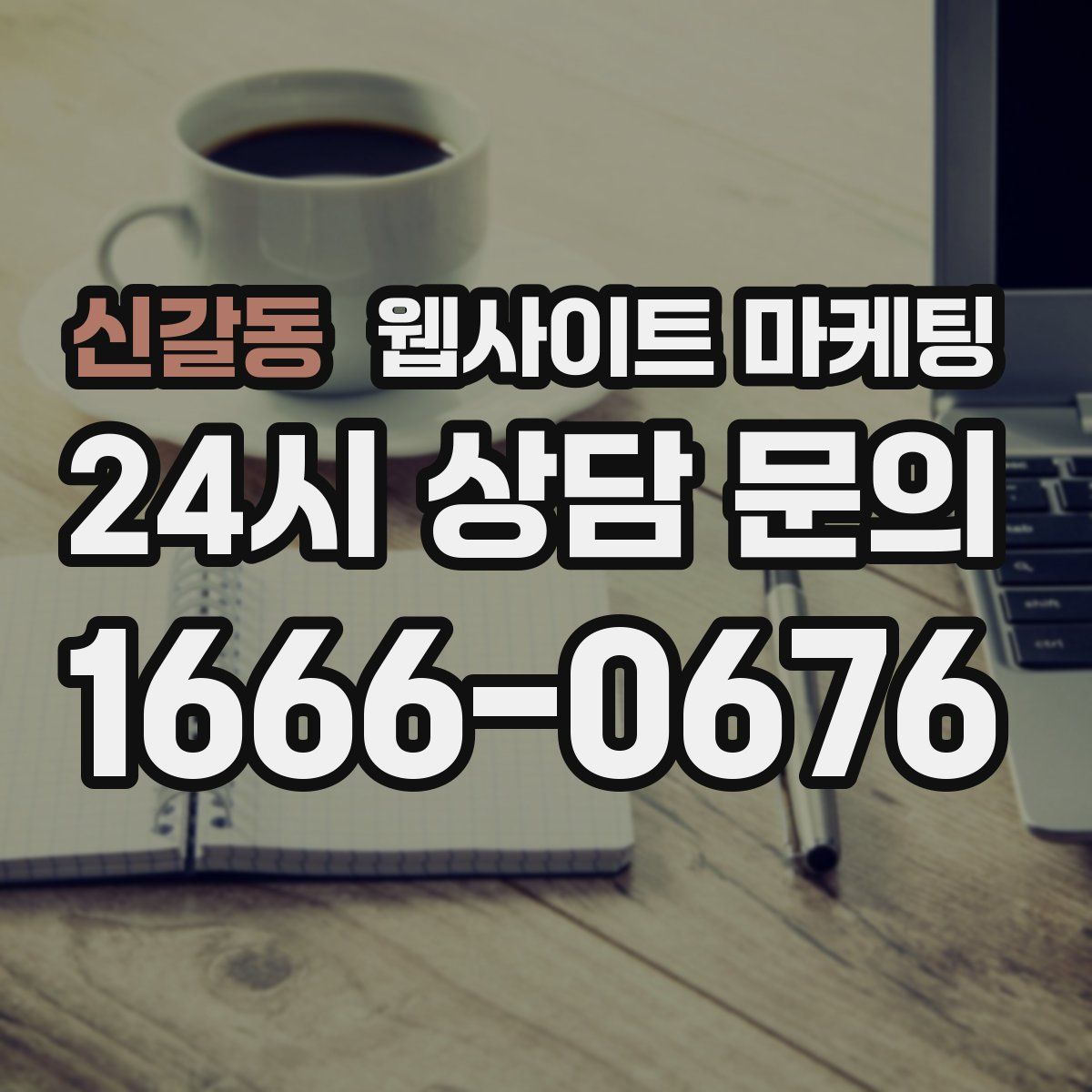 신갈동 웹사이트 마케팅