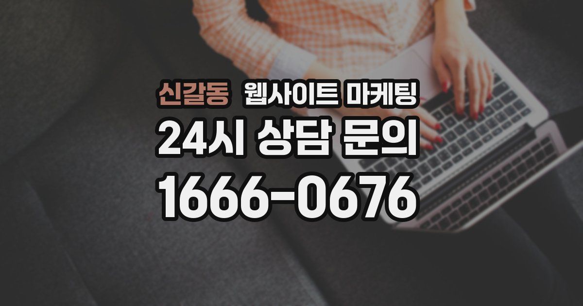 신갈동 웹사이트 마케팅