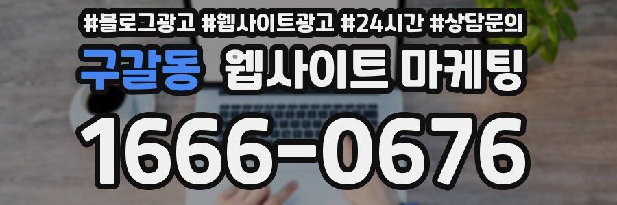 구갈동 웹사이트 마케팅