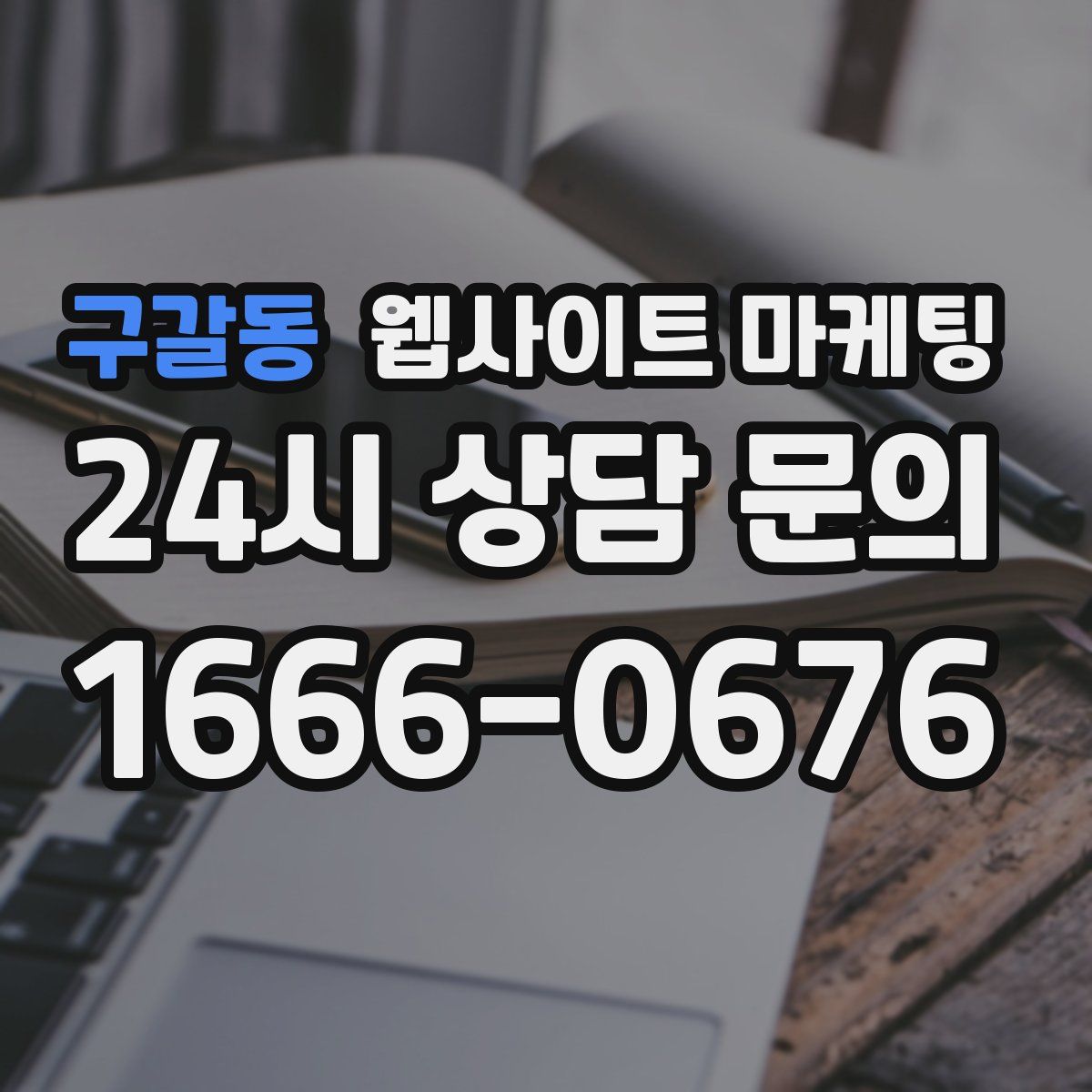 구갈동 웹사이트 마케팅