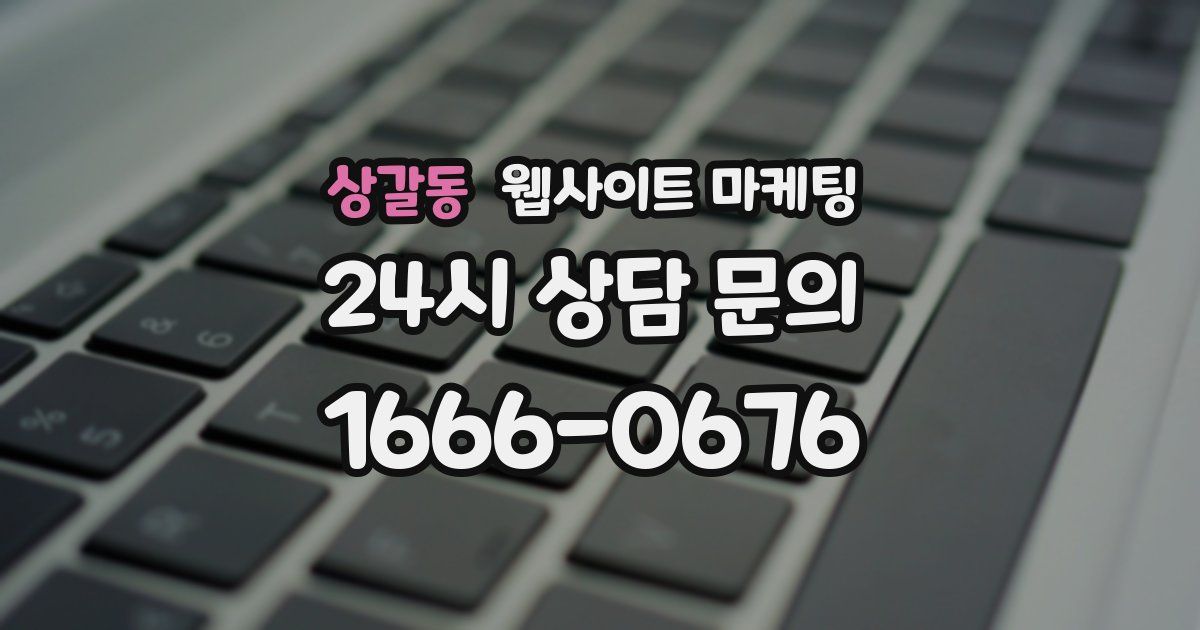 상갈동 웹사이트 마케팅