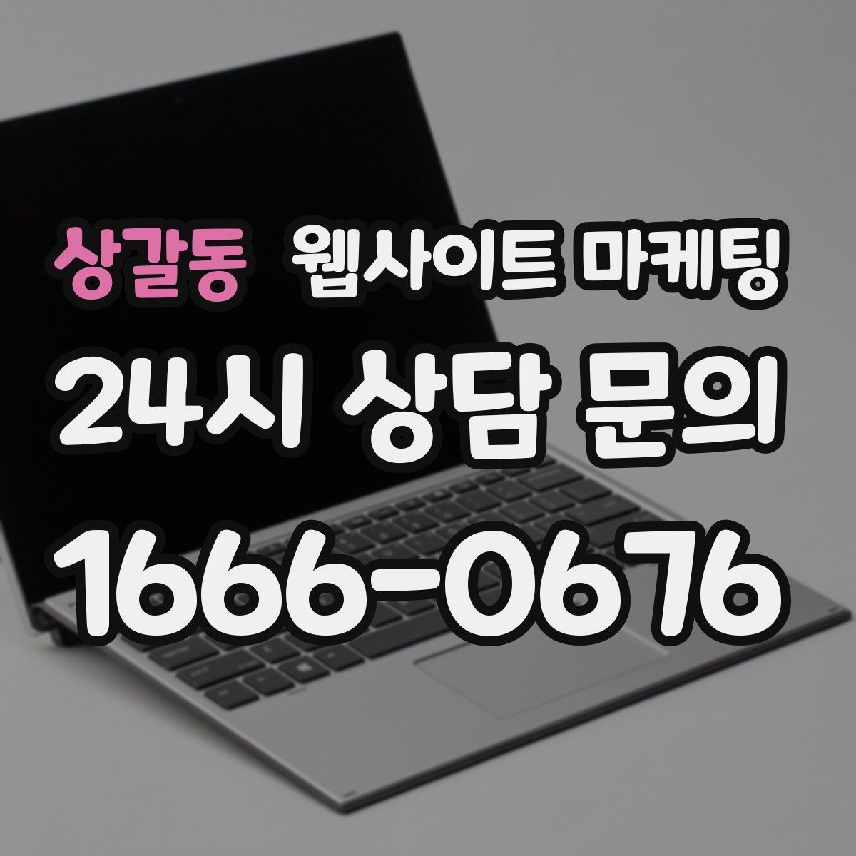 상갈동 웹사이트 마케팅