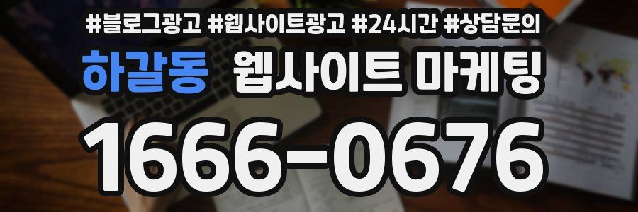 하갈동 웹사이트 마케팅