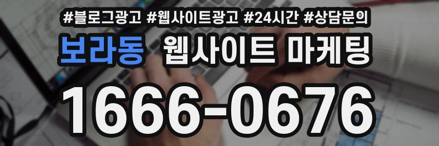 보라동 웹사이트 마케팅