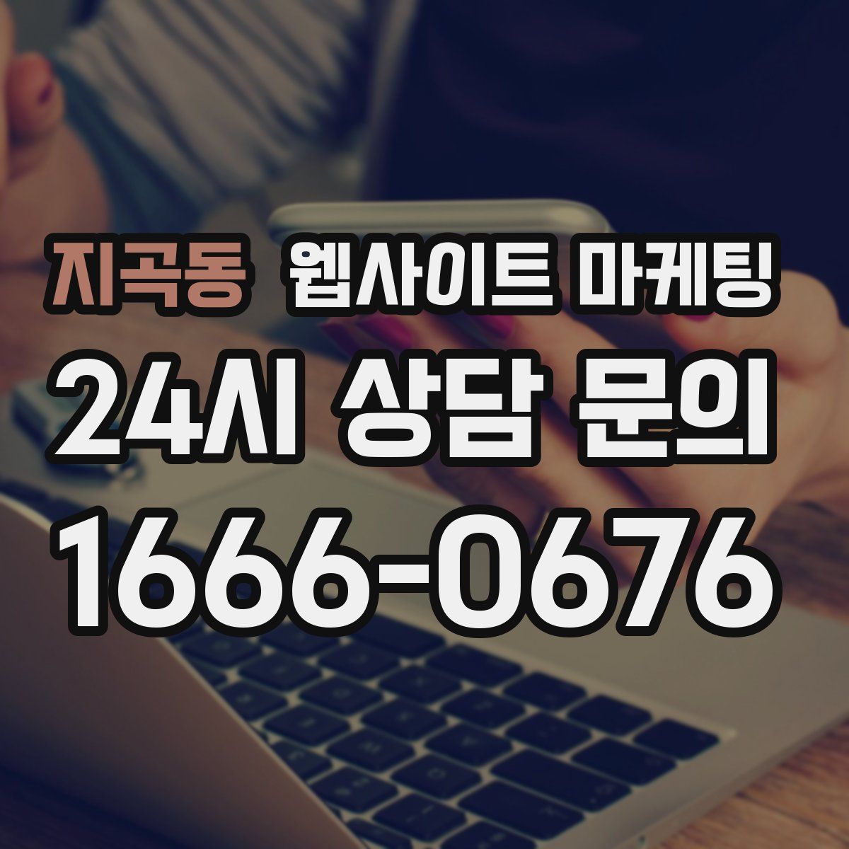 지곡동 웹사이트 마케팅