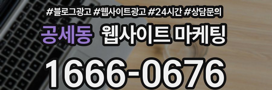 공세동 웹사이트 마케팅