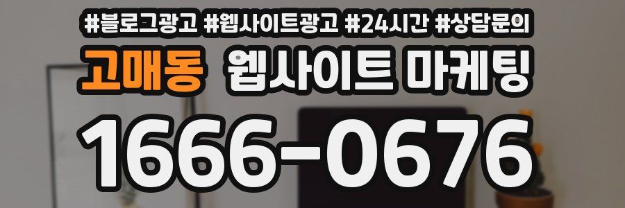 고매동 웹사이트 마케팅