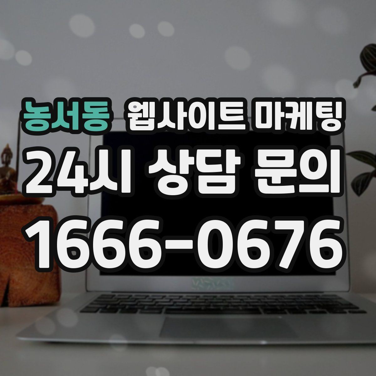 농서동 웹사이트 마케팅 예약 시스템을 붙일 때 체크해야 할 것