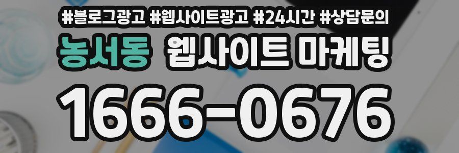 농서동 웹사이트 마케팅