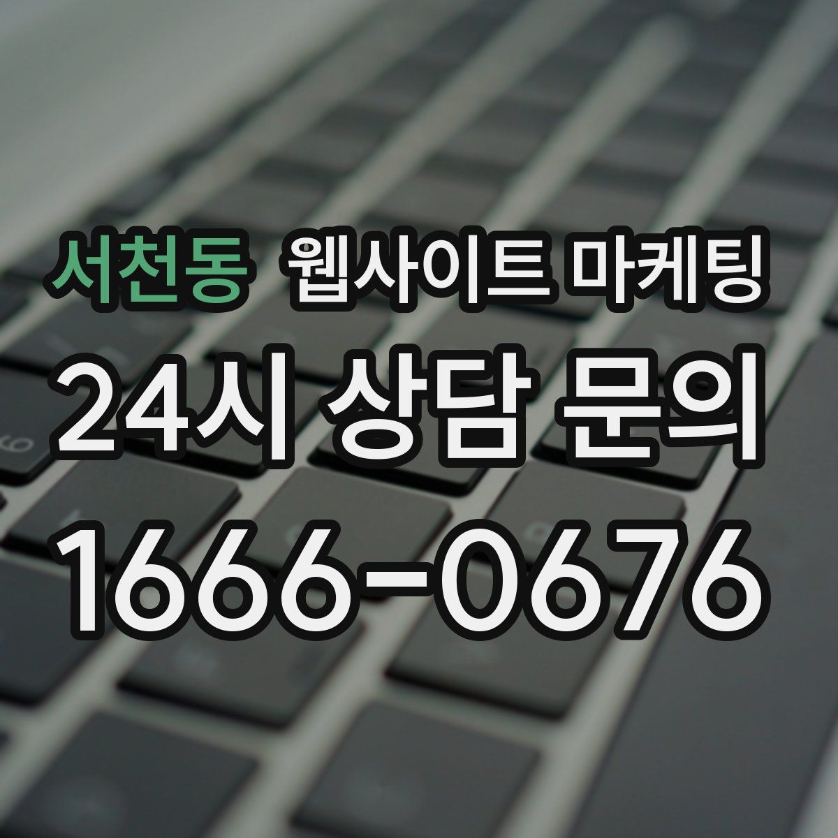 서천동 웹사이트 마케팅