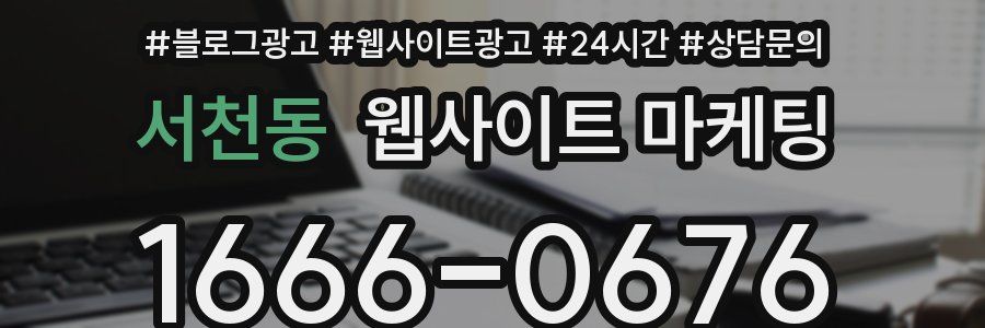 서천동 웹사이트 마케팅