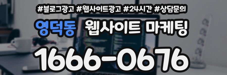 영덕동 웹사이트 마케팅