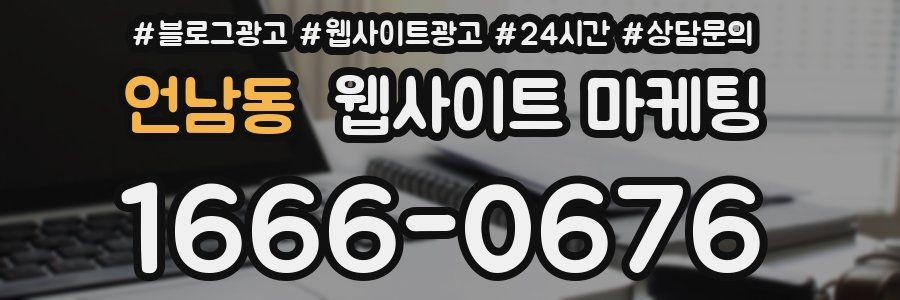 언남동 웹사이트 마케팅