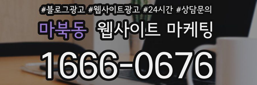 마북동 웹사이트 마케팅