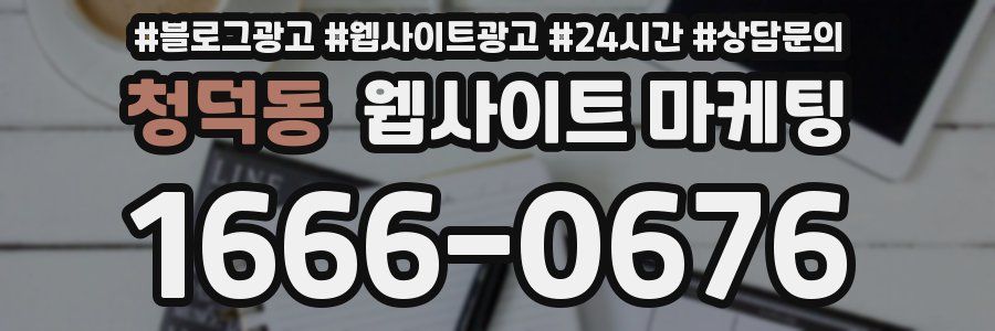 청덕동 웹사이트 마케팅