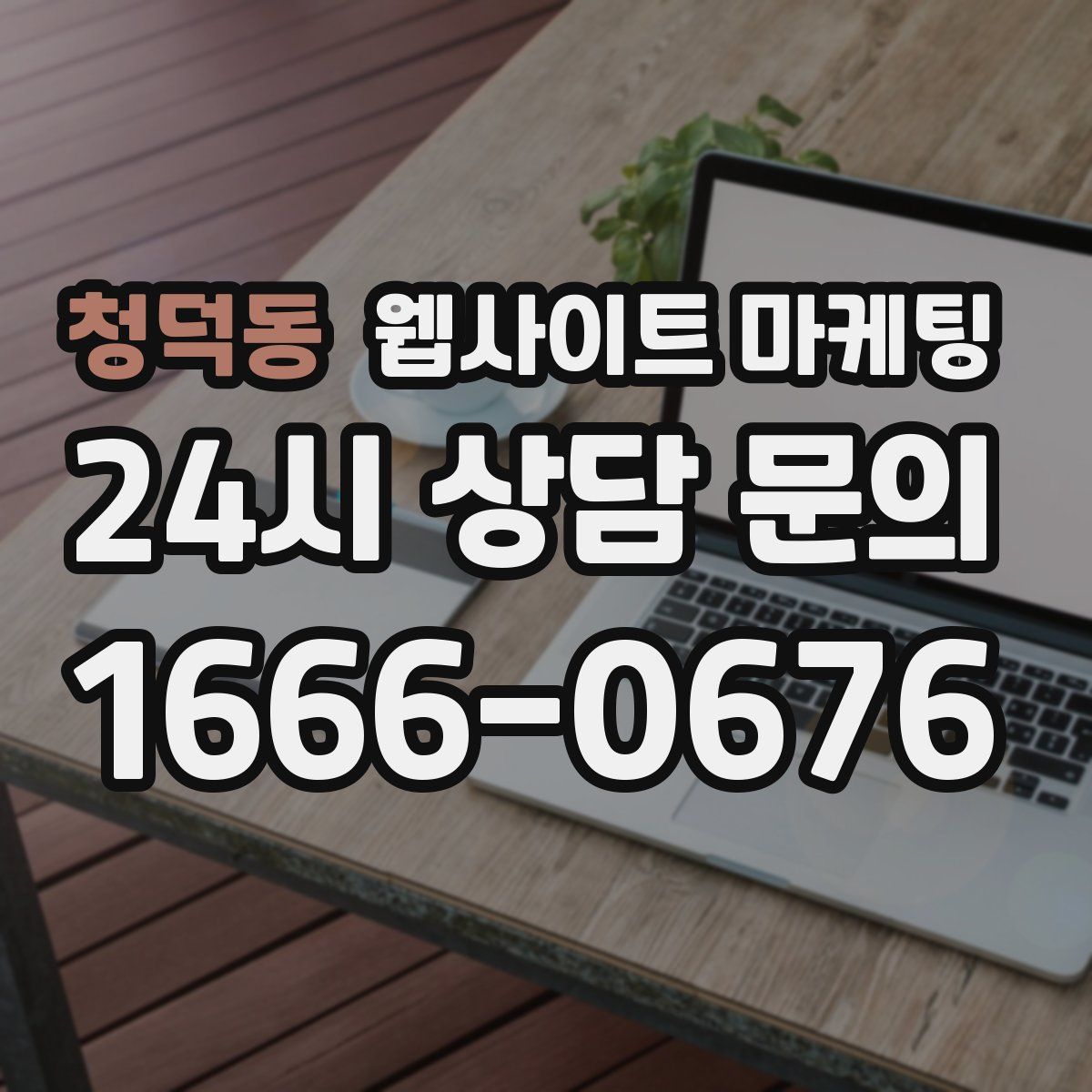 청덕동 웹사이트 마케팅