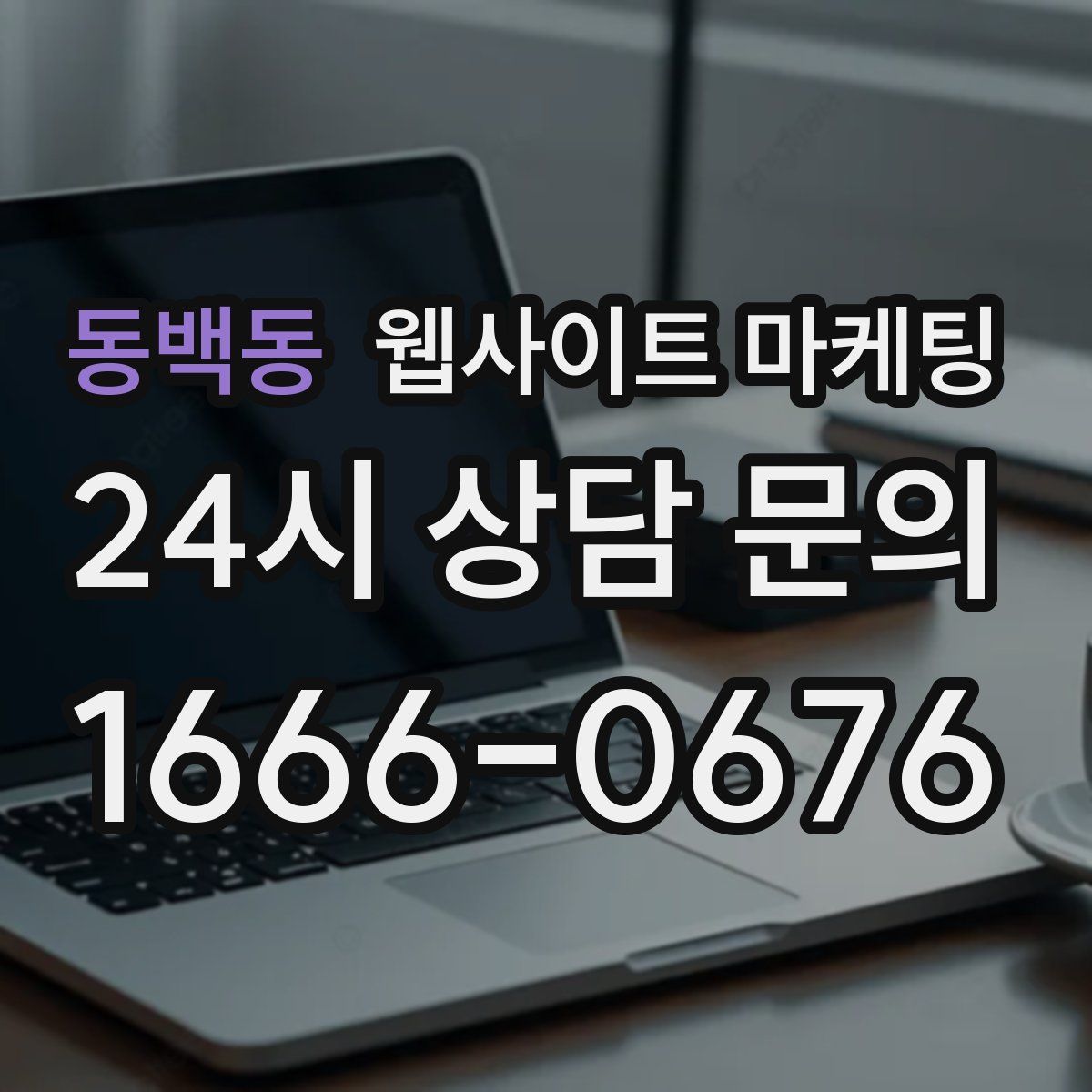 동백동 웹사이트 마케팅
