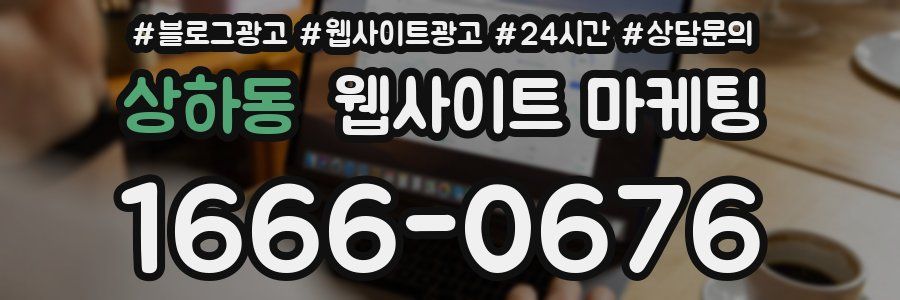 상하동 웹사이트 마케팅