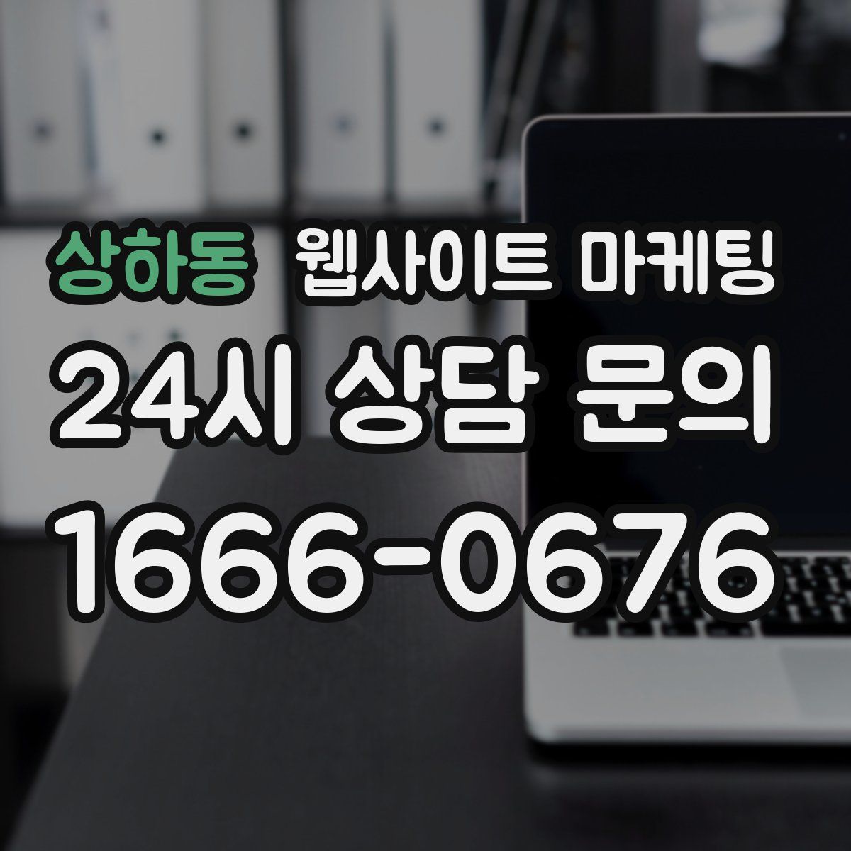 상하동 웹사이트 마케팅