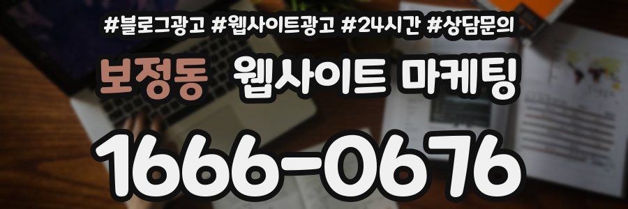 보정동 웹사이트 마케팅