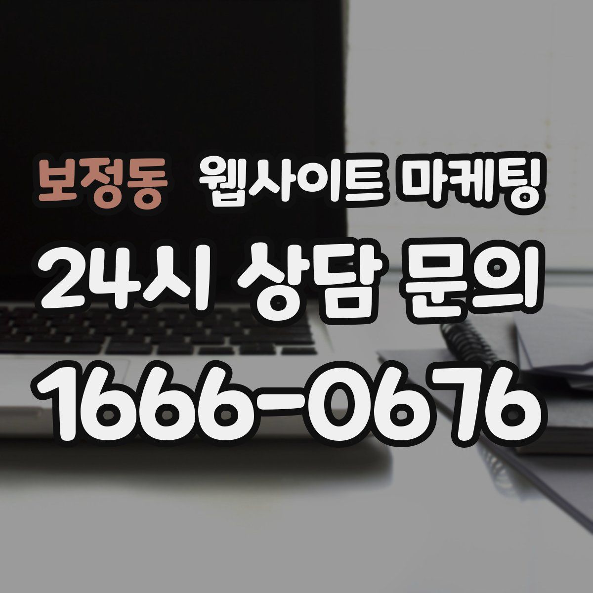 보정동 웹사이트 마케팅