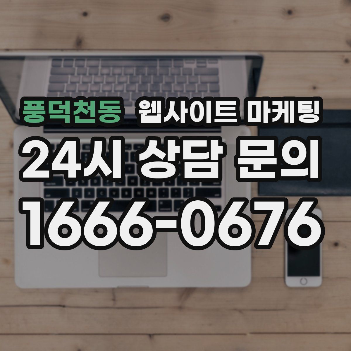풍덕천동 웹사이트 마케팅