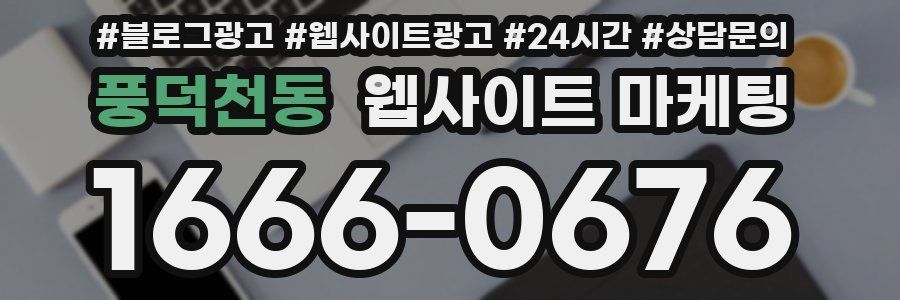 풍덕천동 웹사이트 마케팅