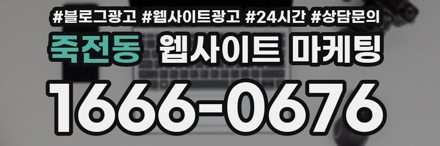 죽전동 웹사이트 마케팅