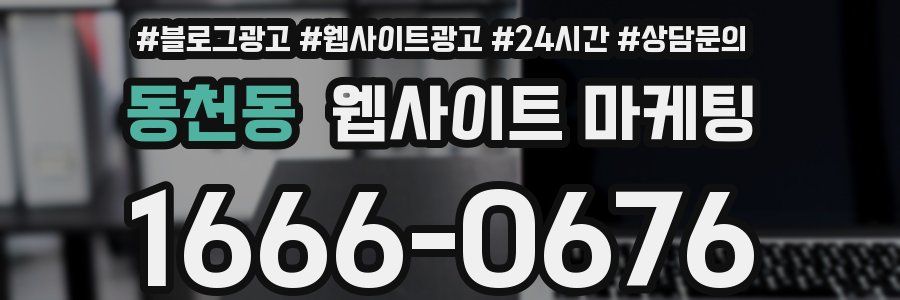 동천동 웹사이트 마케팅