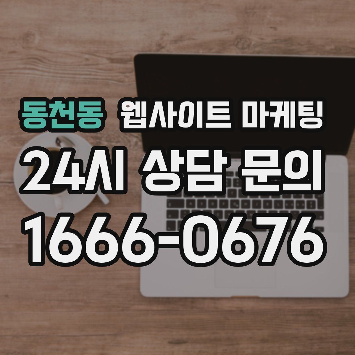 동천동 웹사이트 마케팅