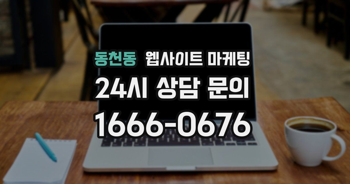 동천동 웹사이트 마케팅