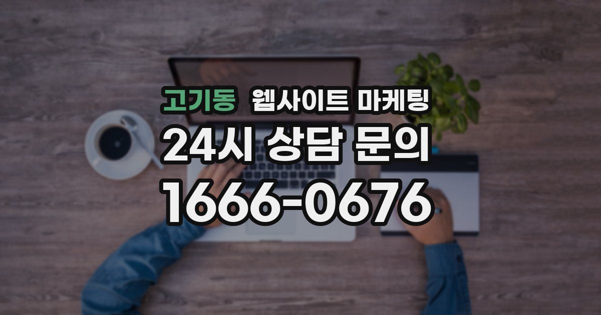 고기동 웹사이트 마케팅
