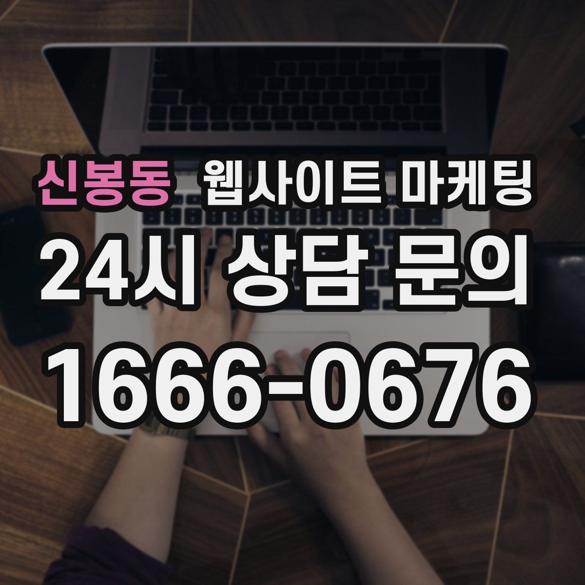 신봉동 웹사이트 마케팅