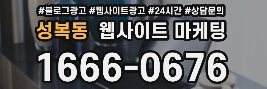 성복동 웹사이트 마케팅