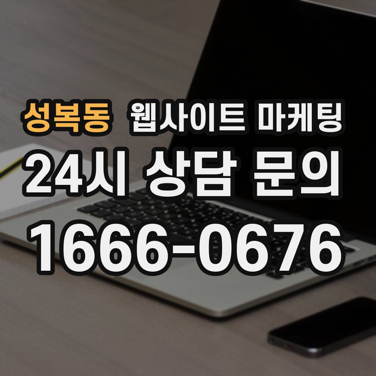성복동 웹사이트 마케팅
