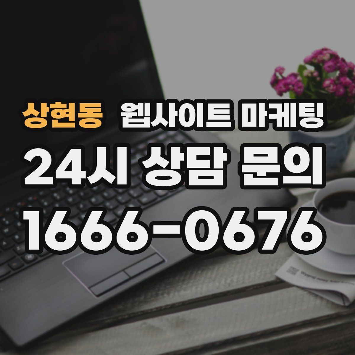 상현동 웹사이트 마케팅