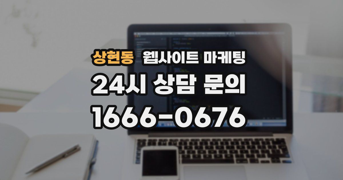 상현동 웹사이트 마케팅