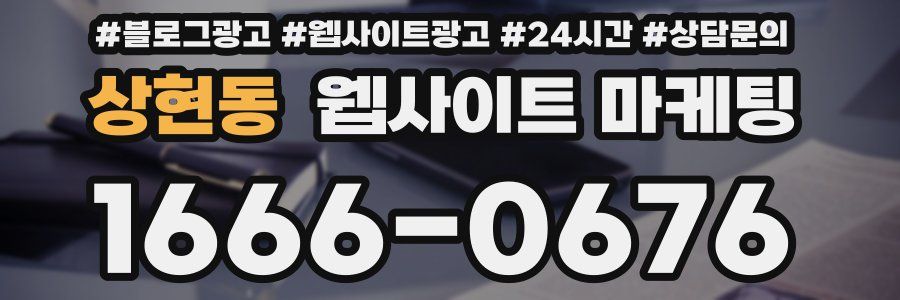 상현동 웹사이트 마케팅