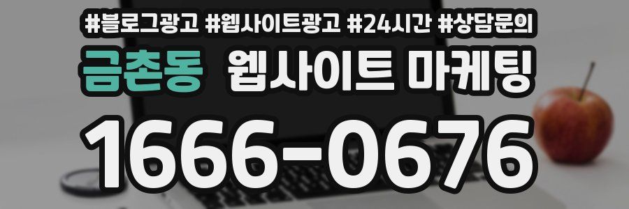 금촌동 웹사이트 마케팅