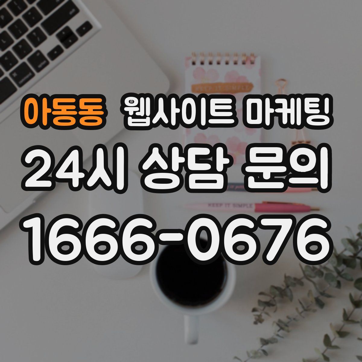 아동동 웹사이트 마케팅