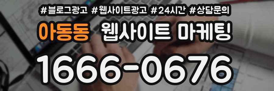 아동동 웹사이트 마케팅
