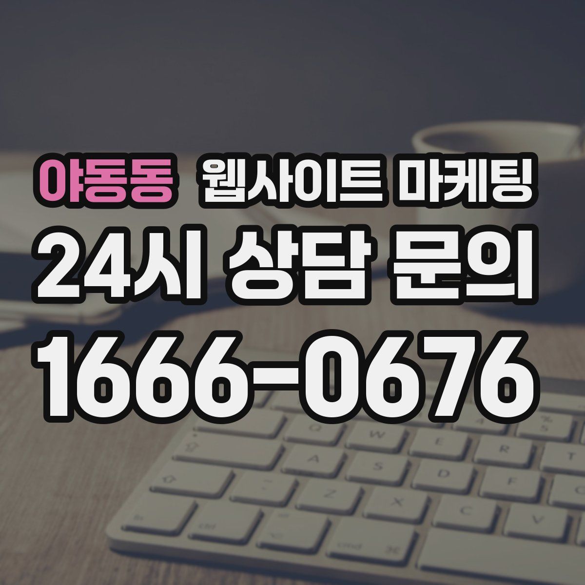 야동동 웹사이트 마케팅