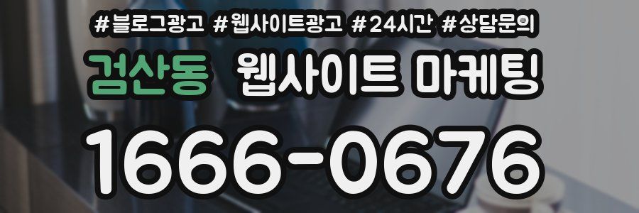 검산동 웹사이트 마케팅