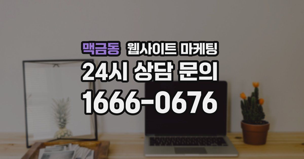 맥금동 웹사이트 마케팅