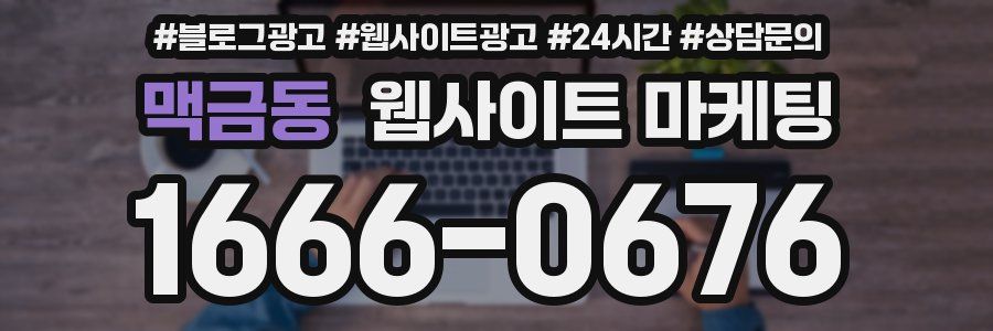 맥금동 웹사이트 마케팅