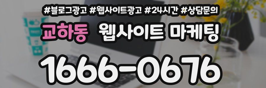 교하동 웹사이트 마케팅